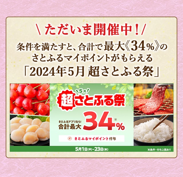 条件を満たすと、合計で最大《34％》のさとふるマイポイントがもらえる「2024年5月 超さとふる祭」