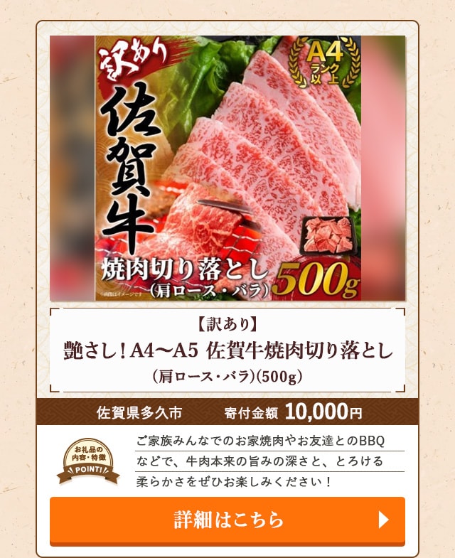 「【訳あり】艶さし！A4～A5 佐賀牛焼肉切り落とし(肩ロース・バラ)」(500g)/佐賀県多久市