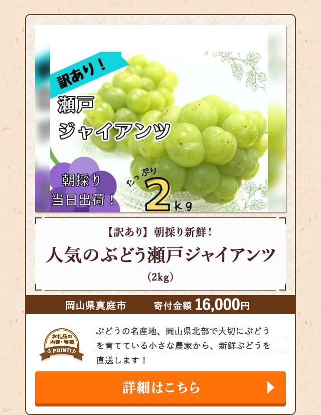「【訳あり】朝採り新鮮！人気のぶどう瀬戸ジャイアンツ」(2kg)/岡山県真庭市
