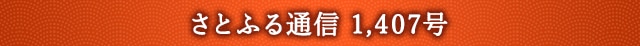 さとふる通信 1,407号
