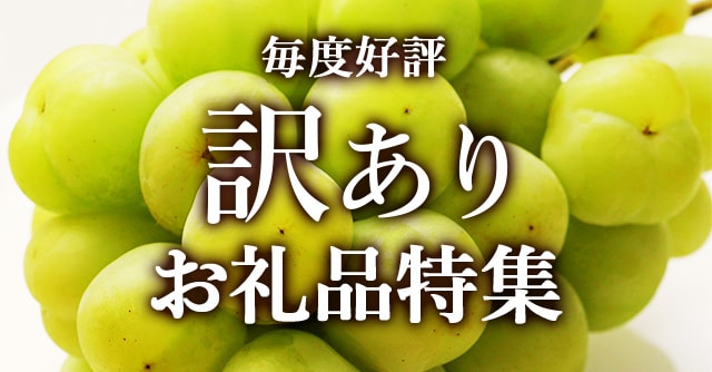 《ワケはあっても味に変わりなし！》訳ありお礼品４品