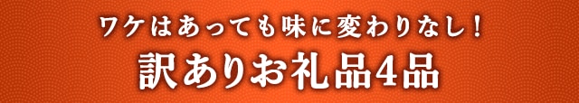 《ワケはあっても味に変わりなし！》訳ありお礼品４品