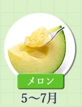 ５～７月が旬！《メロン》