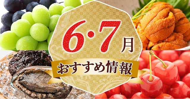 6・7月おすすめ情報
