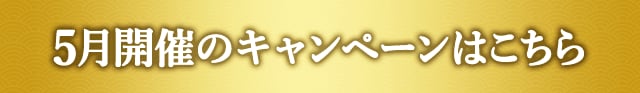5月開催中のキャンペーンはこちら