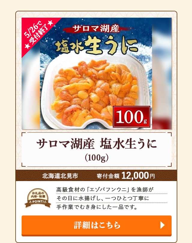 「サロマ湖産 塩水生うに」(100g)/北海道北見市