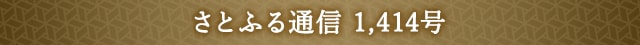 さとふる通信 1,414号