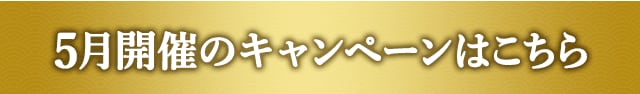 5月開催中のキャンペーンはこちら