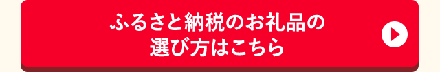 ＞＞ふるさと納税のお礼品の選び方特集はこちら＜＜