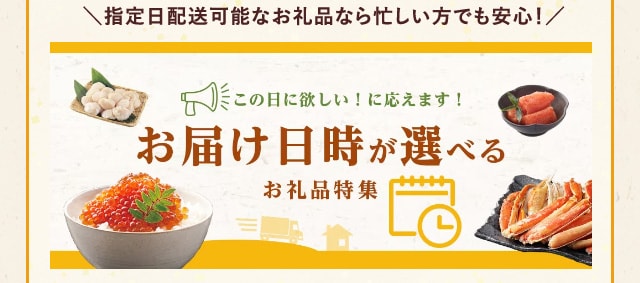 ＼指定日配送可能なお礼品なら忙しい方でも安心！／★お届け日時が選べるお礼品特集★
