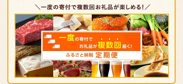 ＼一度の寄付で複数回お礼品が楽しめる！／☆定期便特集☆