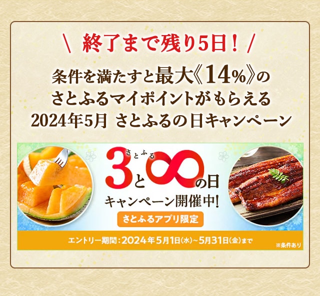 ＼終了まで残り5日！／最大《14％》(※1)のさとふるマイポイントが誰でも「付与上限なし」で「必ず」もらえる！【さとふるアプリ限定】必ずもらえる！2024年5月 さとふるの日キャンペーン