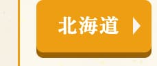 ★北海道★