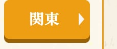 ★関東★