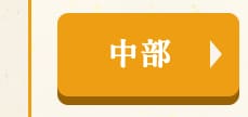 ☆中部☆