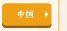 ☆中国☆
