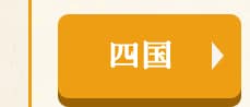 ★四国★