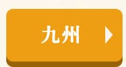 ☆九州☆