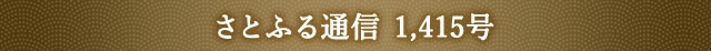 さとふる通信 1,415号