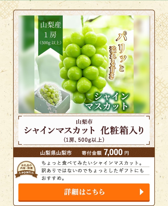 「山梨市 シャインマスカット 化粧箱入り」(1房、500g以上)/山梨県山梨市