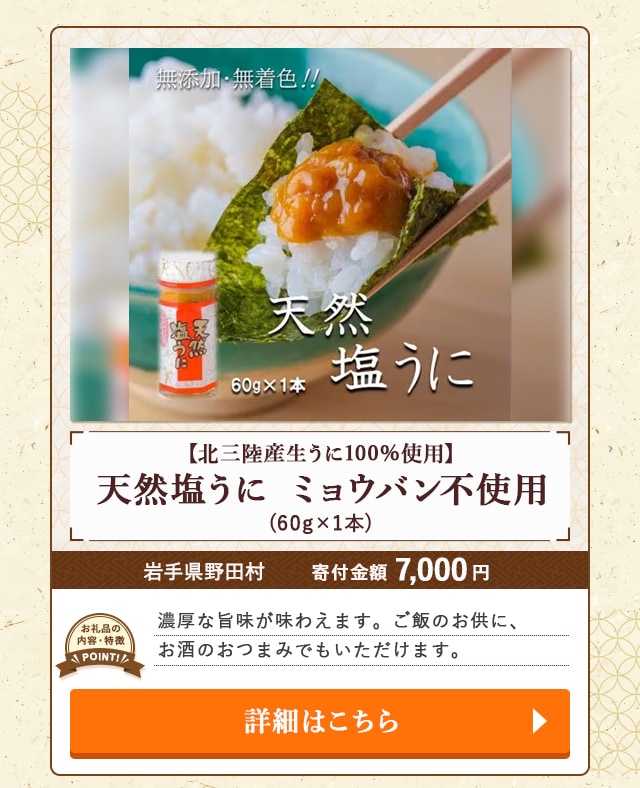 「【北三陸産生うに100％使用】天然塩うに ミョウバン不使用」(60g×1本)/岩手県野田村