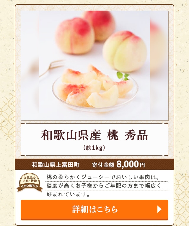 「和歌山県産 桃 秀品」(約1kg)/和歌山県上富田町