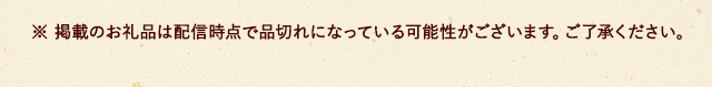 ※ 掲載のお礼品は配信時点で品切れになっている可能性がございます。ご了承ください。
