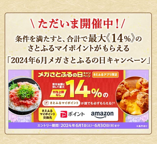 最大《14％》(※1)のさとふるマイポイントが誰でも「付与上限なし」で「必ず」もらえる！【さとふるアプリ限定】必ずもらえる！2024年6月 メガさとふるの日キャンペーン