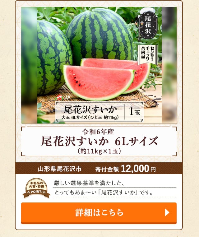 「令和6年産 尾花沢すいか 6Lサイズ」(約11kg×1玉)/山形県尾花沢市