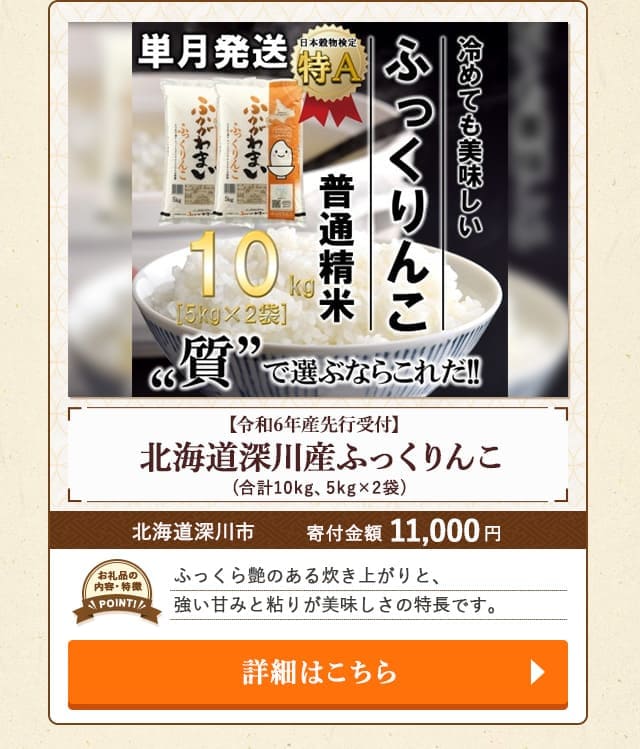「【令和6年産先行受付】北海道深川産ふっくりんこ」(合計10kg、5kg×2袋)/北海道深川市