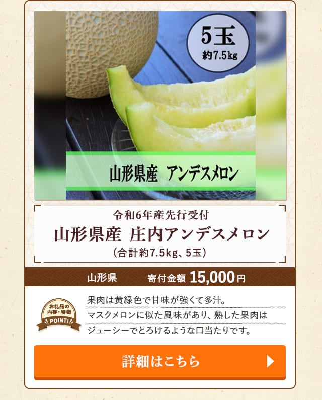 「令和6年産先行受付 山形県産 庄内アンデスメロン」(合計約7.5kg、5玉)/山形県