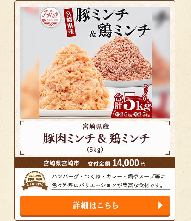 「宮崎県産豚肉ミンチ＆宮崎県産鶏ミンチ」(5kg)/宮崎県宮崎市