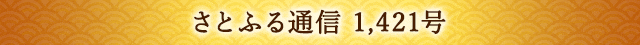 さとふる通信 1,421号