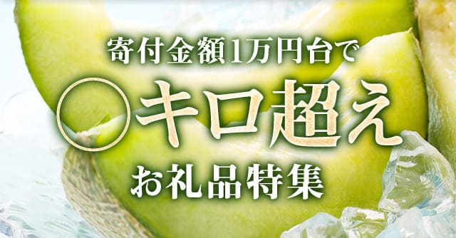 寄付金額1万円台で楽しめる大容量のお礼品をご紹介します！