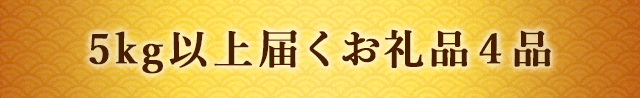 【寄付金額1万円台で〇キロ超え☆】5kg以上届くお礼品４品