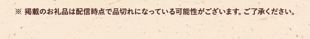 ※ 掲載のお礼品は配信時点で品切れになっている可能性がございます。ご了承ください。