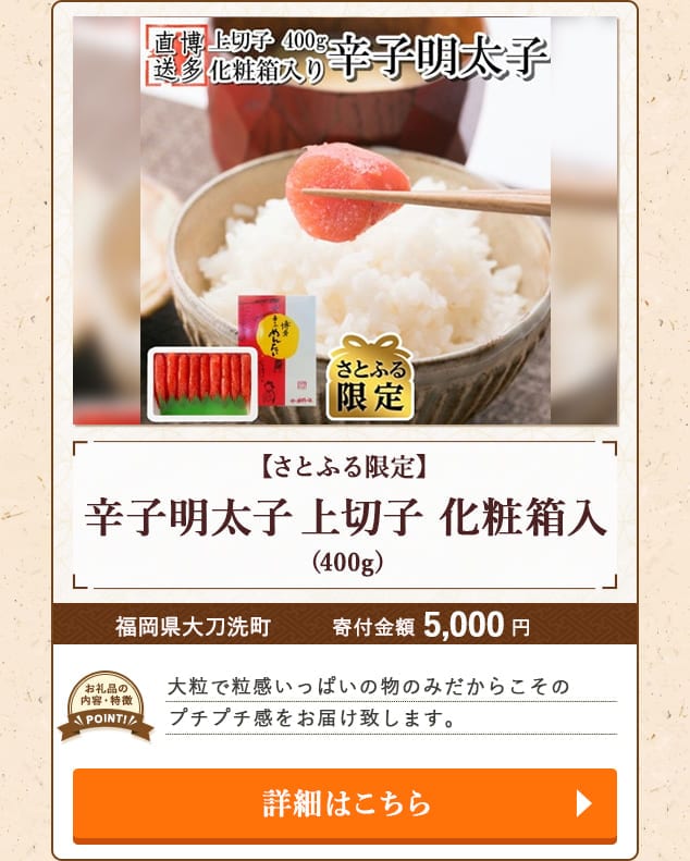 「【さとふる限定】辛子明太子 上切子 化粧箱入」(400g)/福岡県大刀洗町