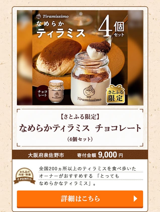 「【さとふる限定】なめらかティラミス チョコレート」(4個セット)/大阪府泉佐野市