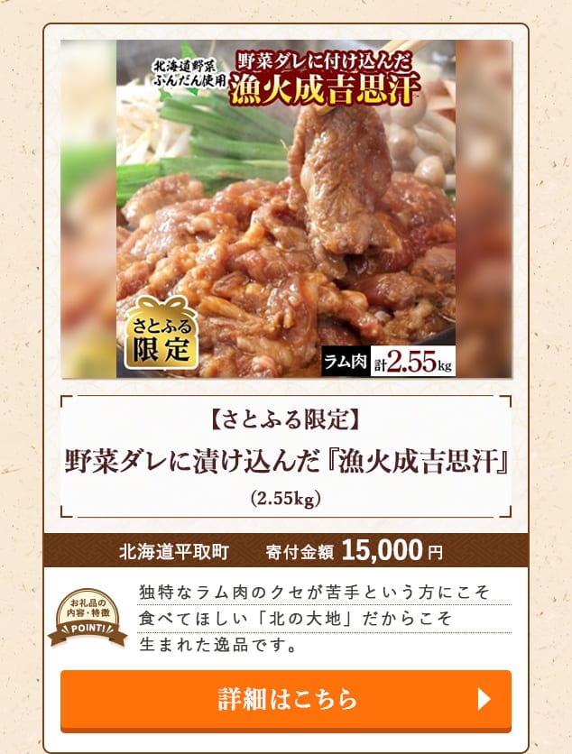 「【さとふる限定】野菜ダレに漬け込んだ『漁火成吉思汗』」(2.55kg)/北海道平取町