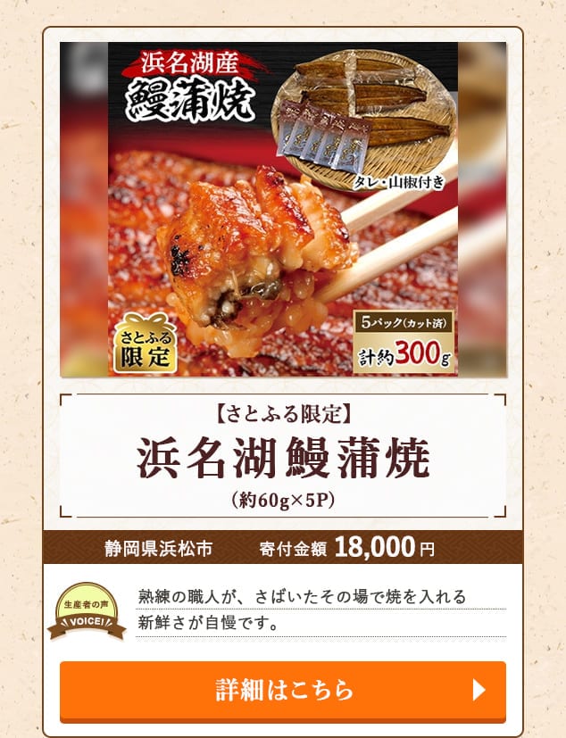 「【さとふる限定】浜名湖鰻蒲焼」(約60g×5P)/静岡県浜松市