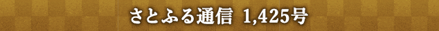 さとふる通信 1,425号