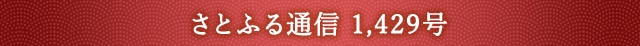 さとふる通信 1,429号