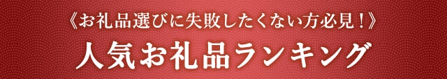 《お礼品選びに失敗したくない方必見！》人気お礼品ランキング