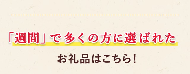 ＼「週間」で多くの方に選ばれたお礼品はこちら！／