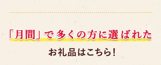 ＼「月間」で多くの方に選ばれたお礼品はこちら！／