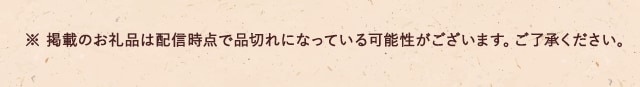 ※ 掲載のお礼品は配信時点で品切れになっている可能性がございます。ご了承ください。