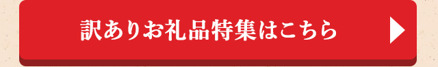 ◎訳ありお礼品特集はこちら◎