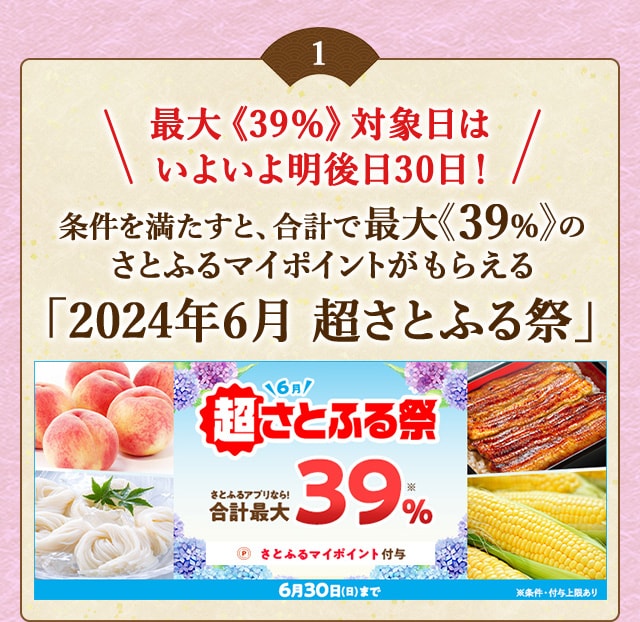 ＼最大《39％》対象日はいよいよ明後日30日！／条件を満たすと、合計で最大《39％》のさとふるマイポイントがもらえる「2024年6月 超さとふる祭」