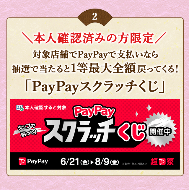 ＼本人確認済みの方限定／対象店舗でPayPayで支払いなら抽選で当たると1等最大全額戻ってくる！「PayPayスクラッチくじ」