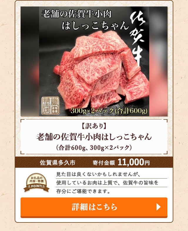 「【訳あり】老舗の佐賀牛小肉はしっこちゃん」(合計600g、300g×2パック)/佐賀県多久市